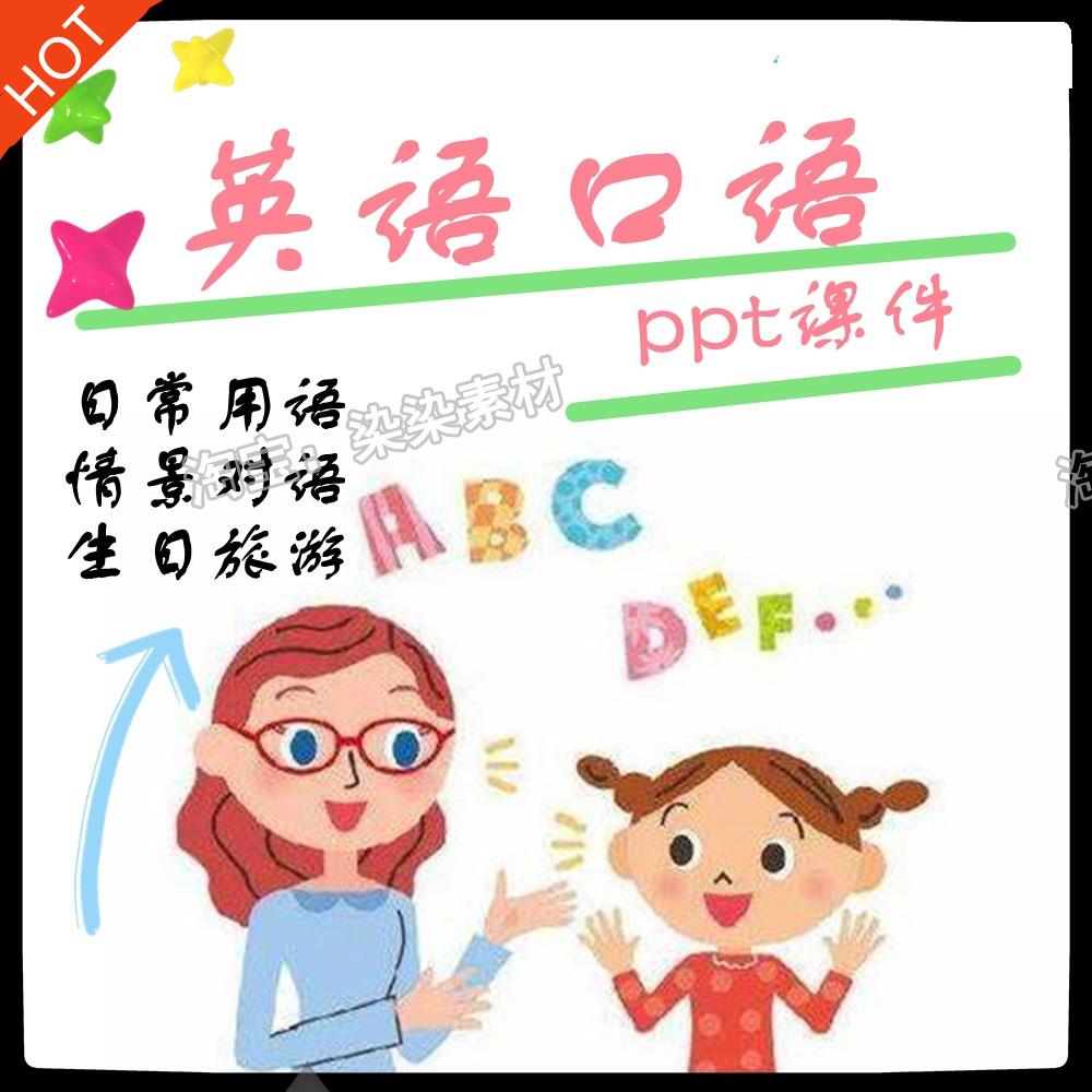小学英语口语教学ppt互动课件零基础幼儿童启蒙英语课件日常用语