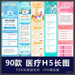 医疗健康体检线上问诊挂号疾病保险宣传H5长图海报模板PSD素材地