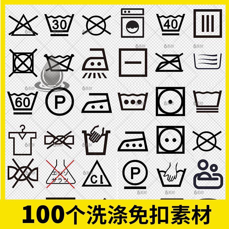 洗涤图标标志说明水洗标衣服干洗烘干手洗晾干png免抠图片ps素材