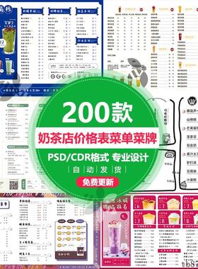 奶茶店菜单奶茶甜品咖啡店铺价格表菜单设计小清新PSD模版CDR素材