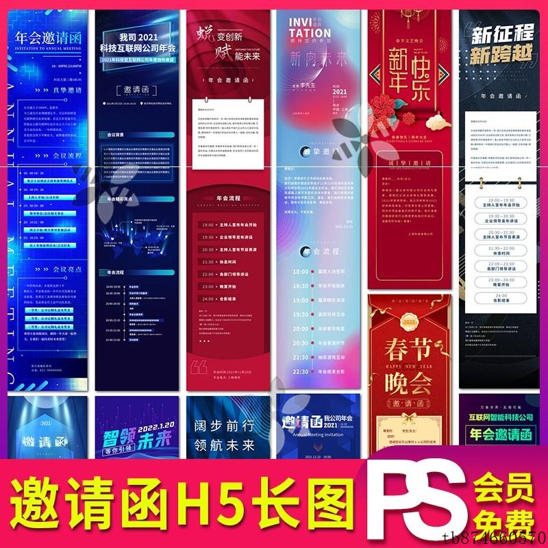 邀请函素材年终会议峰会请柬H5长图海报设计素材psd模板源文件