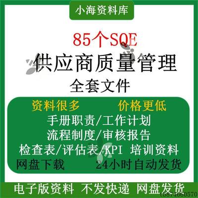 SQE供应商质量管理资料职责工作计划流程审核报告检查单评估表KPI