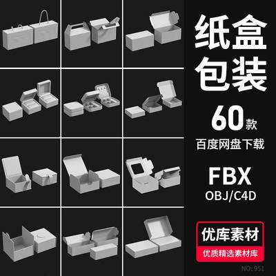 纸盒礼盒包装盒3D模型素材C4D/Blender/FBX/OBJ通用白模三维素材