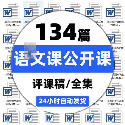 记录优质课评语三四二一六八年级课文听课小学语文课公开课评课稿