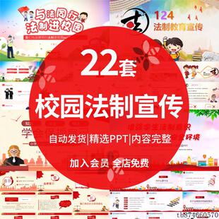 校园法制安全教育PPT模板中小学普法制宣传日班会成本课件可编辑