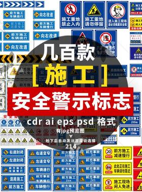施工安全道路指示警示标志图标禁止危险标牌ai格式cdr矢量素材
