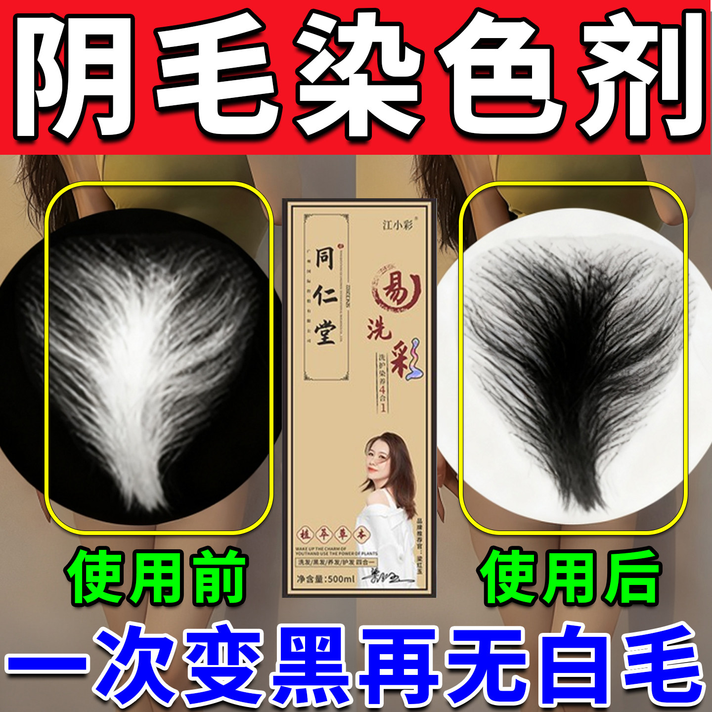 阴毛染色剂白毛变染黑私处男女白盖白
