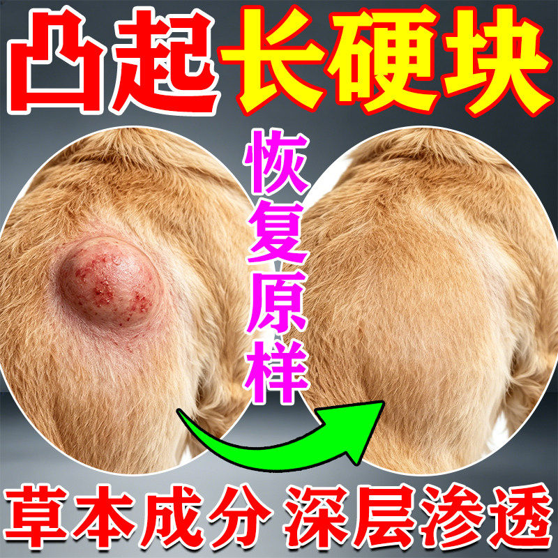 狗狗脂肪瘤药宠物用快消乳腺肿瘤肉瘤皮肤凸起鼓包硬块皮下肉疙瘩