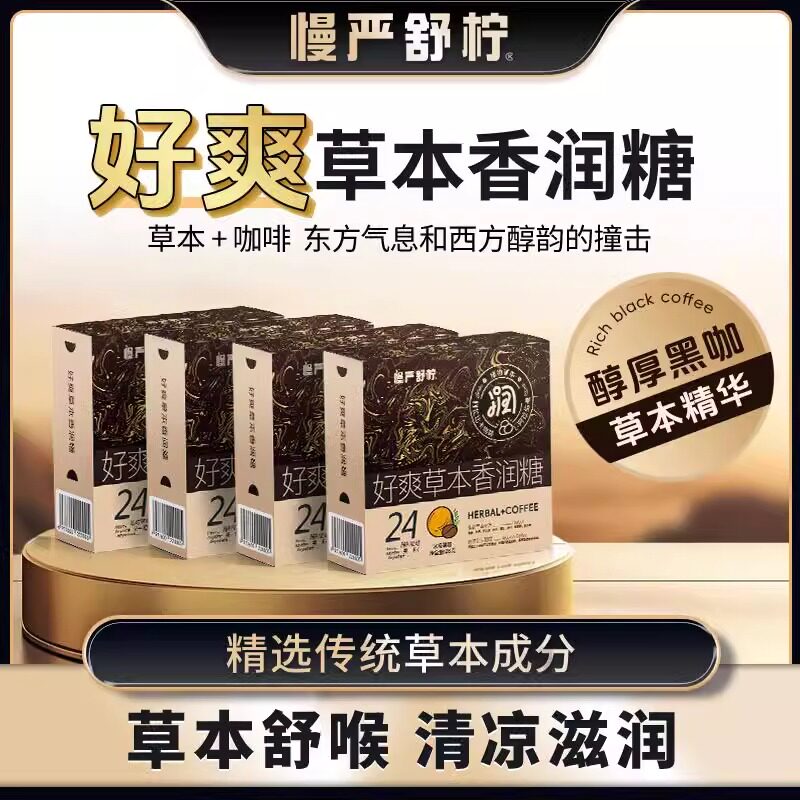 慢严舒柠好爽糖草本香润糖官方旗舰店正品润喉糖提神冰咖啡硬糖