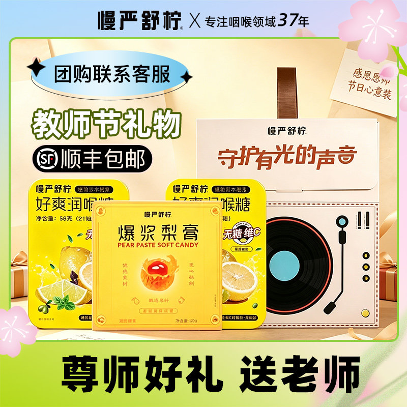 慢严舒柠润喉糖教师节礼物图片