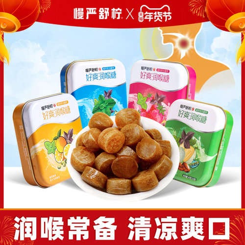 好爽护嗓润喉糖慢严舒柠