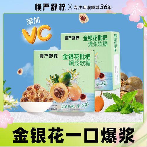 慢严舒柠金银花枇杷爆浆软糖无添加蔗糖官方旗舰正品VC清润润喉糖