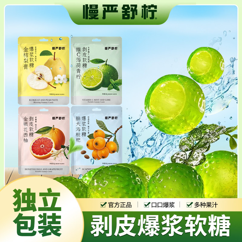 慢严舒柠VC青柠金银花西柚梨膏胖大海枇杷剥皮爆浆儿童软糖60g/袋