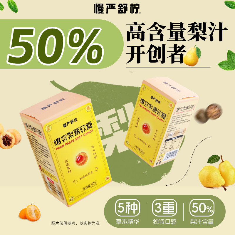 慢严舒柠爆浆慈梨膏软糖夹心罗汉果枇杷金桔润喉薄荷糖休闲零食