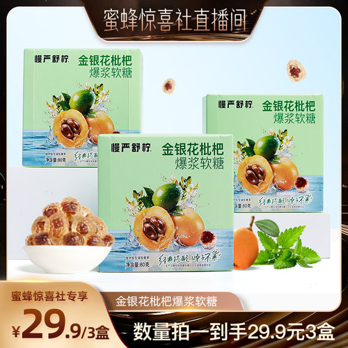 【蜜蜂惊喜社】慢严舒柠金银花枇杷爆浆软糖无添加蔗糖VC润喉糖