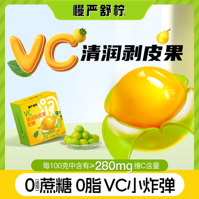 慢严舒柠VC清润剥皮果官方正品
