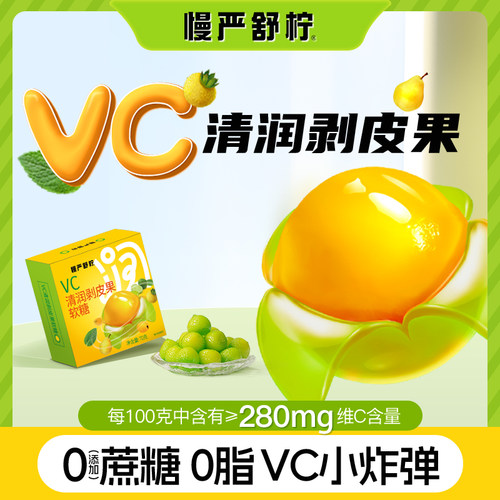 慢严舒柠VC清润剥皮果官方正品