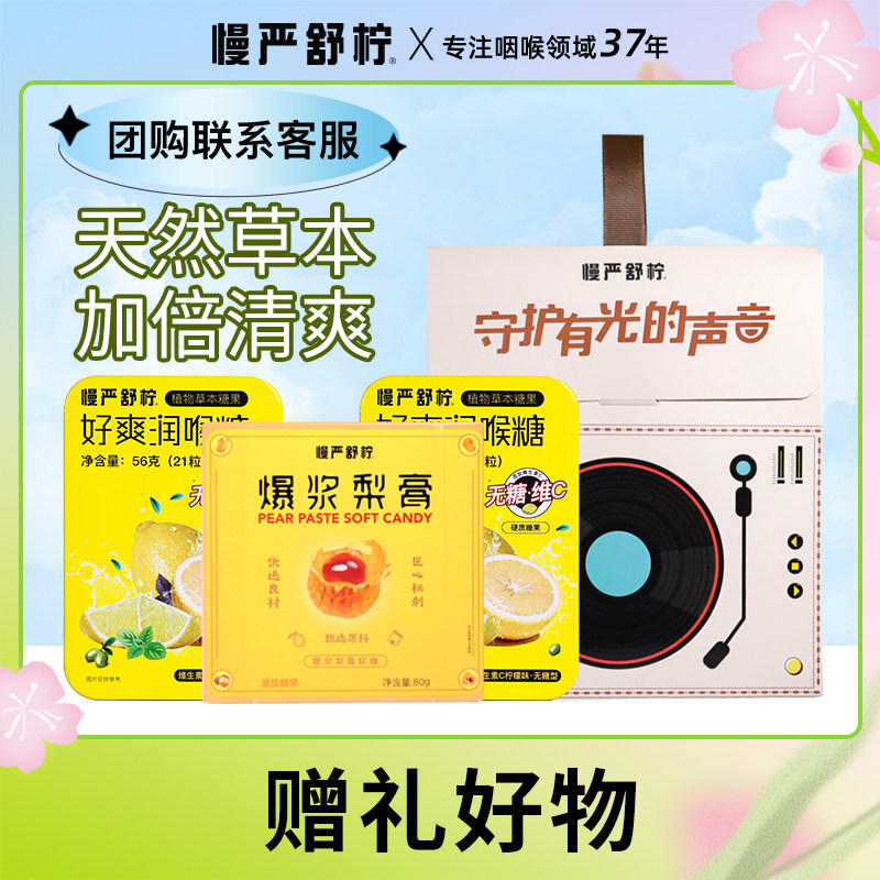 慢严舒柠润喉糖教师节礼物图片
