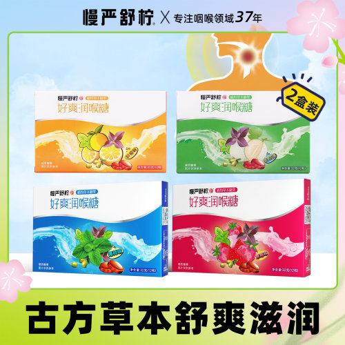 32g安徽马鞍山润喉糖慢严舒柠
