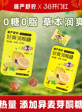 慢严舒柠官方旗舰正品56g无糖润喉糖0糖0脂维C润喉糖VC糖硬糖含片