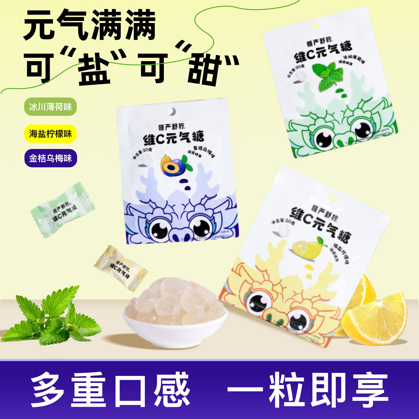 慢严舒柠维C元气糖官方旗舰薄荷糖糖果休闲零食橘红润喉糖