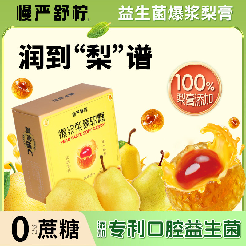 慢严舒柠无蔗糖爆浆梨膏软糖官方旗舰店益生菌维生素C金桔枇杷糖