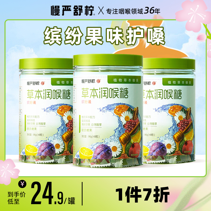 慢严舒柠草本润喉糖清凉护老师主播嗓子含片罗汉果提神薄荷硬糖