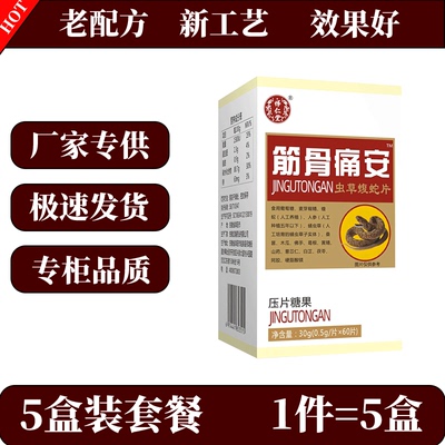 怿仁堂新升级筋骨痛安 虫草蝮蛇片五盒实惠套装