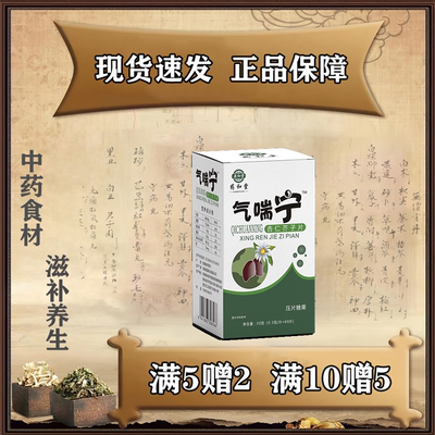 气喘宁杏仁介子片康是福好得快浓缩五送二十送五