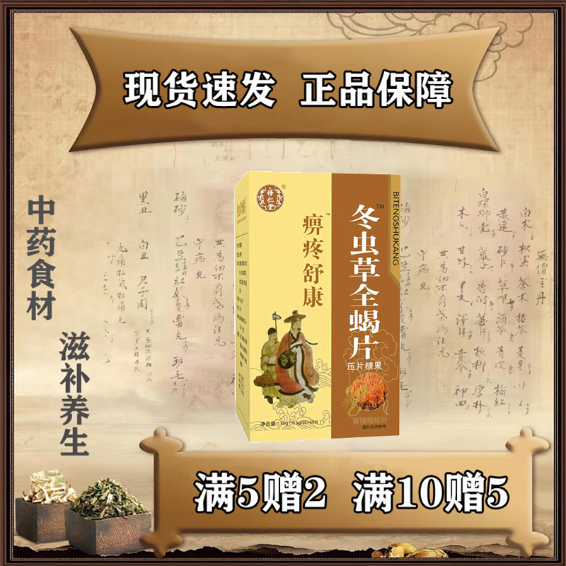 怿仁堂新升级痹疼舒康非胶囊全蝎片五送二买十送五