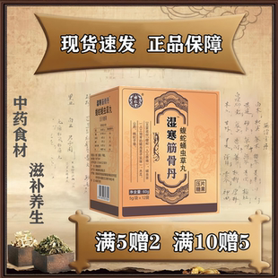 怿仁堂新升级湿寒筋骨丹w丸剂  买五送二买十送五