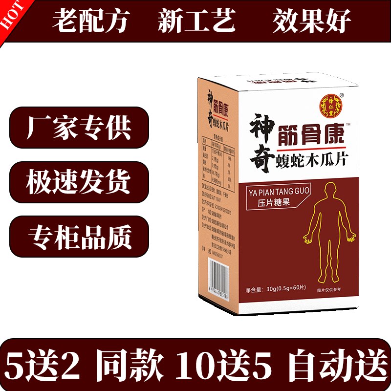新升级怿仁堂神奇筋骨康蝮蛇木瓜片非胶囊5送2 10送5