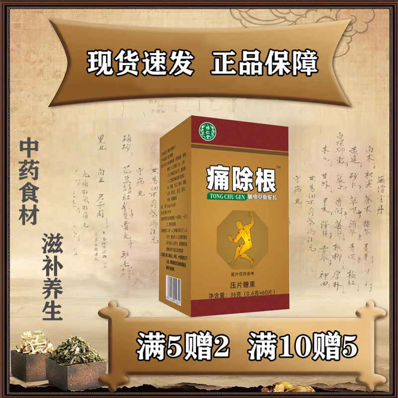 怿仁堂 痛除根虫草蝮蛇片买五送二买十送五同款