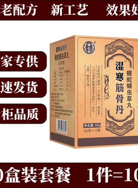 怿仁堂新升级湿寒筋骨丹w丸剂 十盒巩固期装