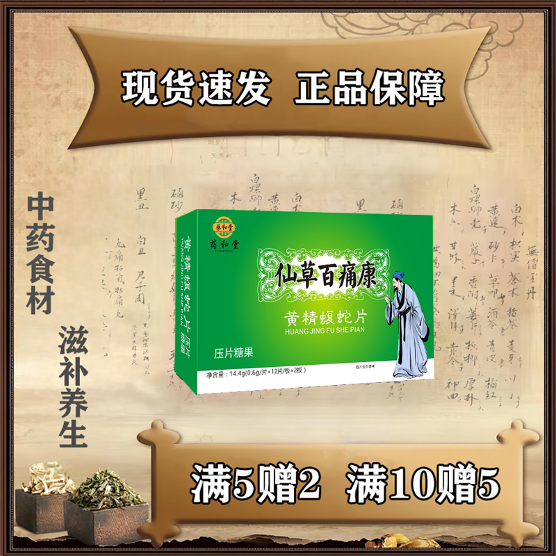 怿仁堂参草百通康鹿血蝮蛇仙草百痛康买五送二买十送五