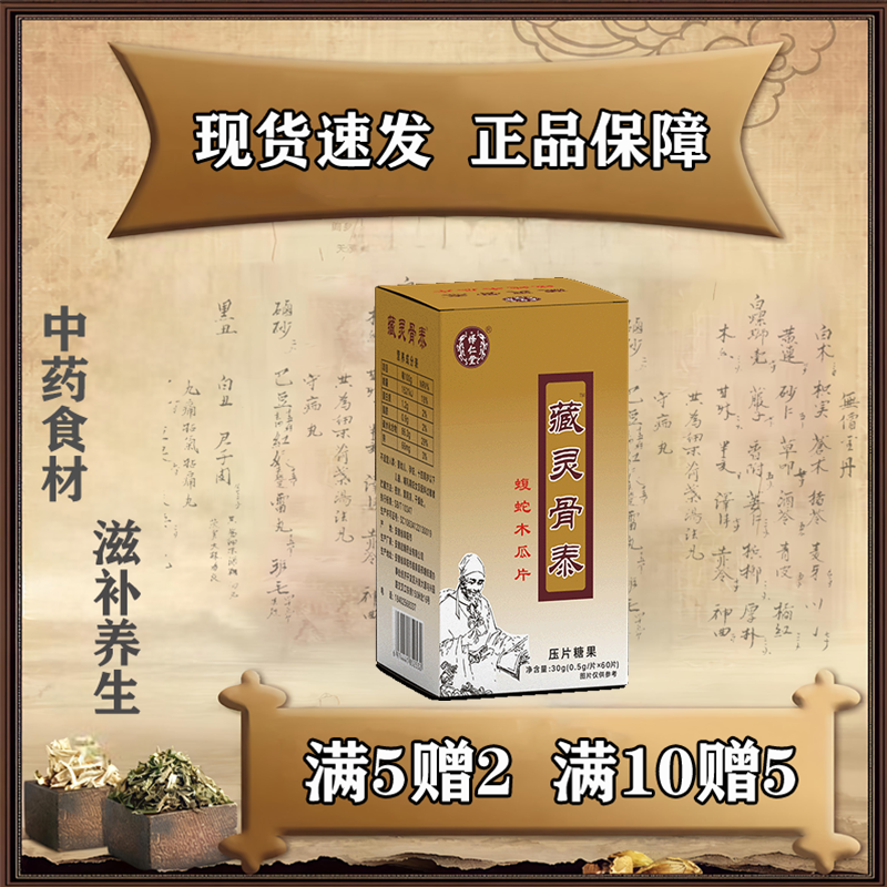 怿仁堂新款藏灵骨泰芷兮蝮蛇木瓜片装买五送二买十送五