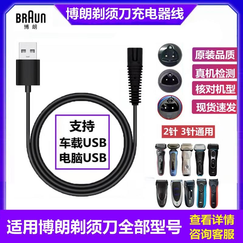 适用博朗Braun剃须刀S3 5 7 9系S3010S 5030S 3020s充电器USB源线