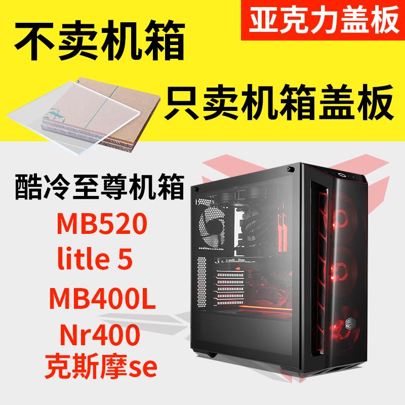 酷冷至尊MB520Lite5机箱亚克力盖板有机玻璃透明透气面板背板定制