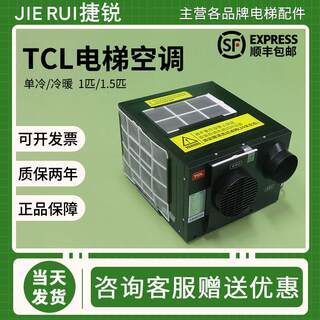 TCL电梯专用空调德龙单冷大1P1.5匹冷暖观光客梯货梯轿厢无水空调