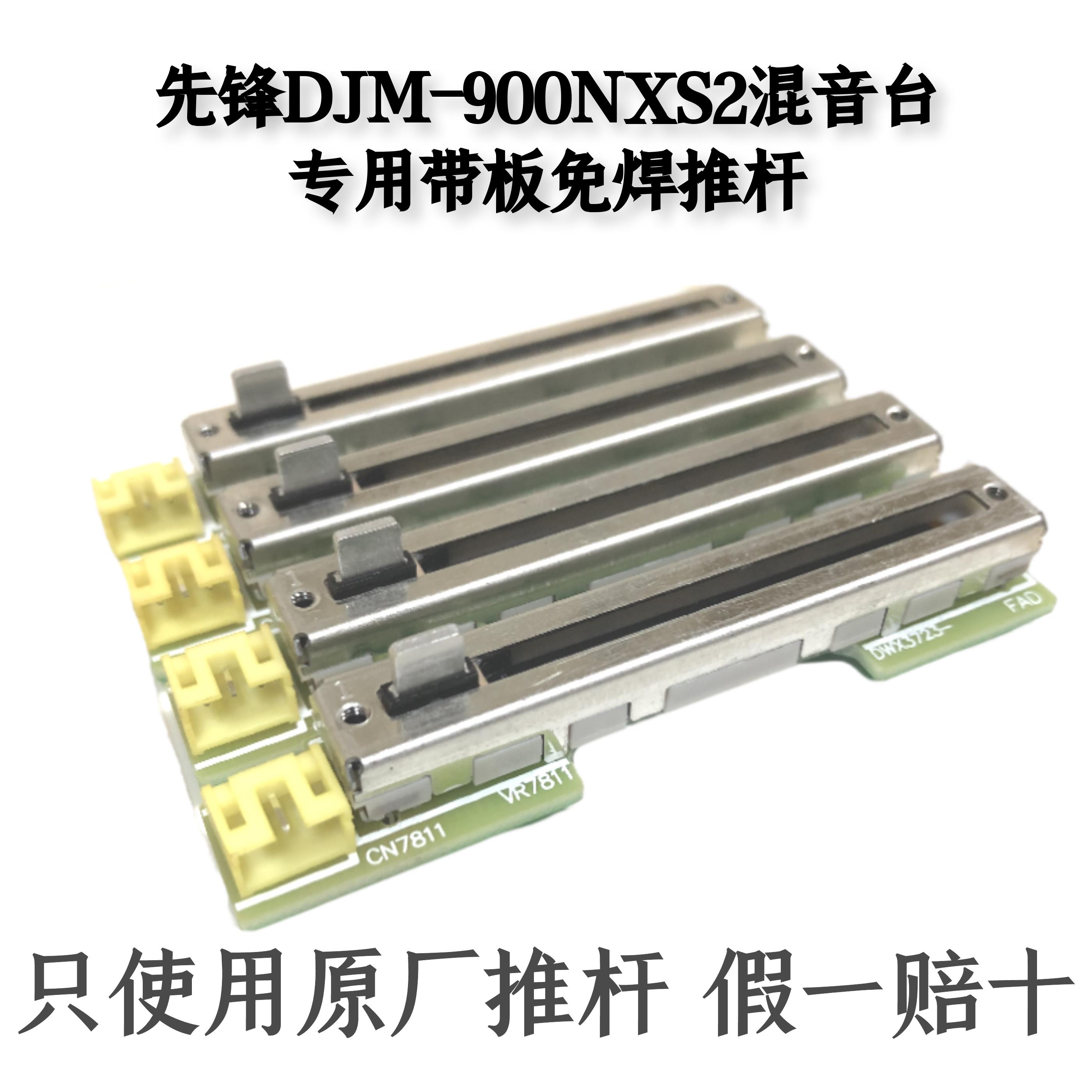 先锋DJM900NXS2混音台免焊推杆带电路板竖推音量推子电位器现货 汽车用品/电子/清洗/改装 开门警示器 原图主图