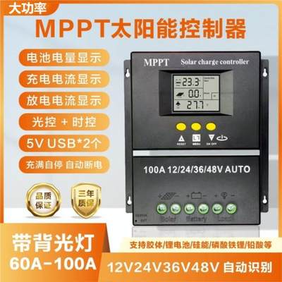 MPPT太阳能控制器60A80A100全自动充放电12v24V36V48V60V锂铅通用