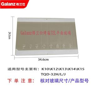 TQD 32H 格兰仕烤箱门玻璃耐高温钢化玻璃适用K10