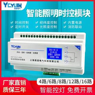 4/6/8/12/16路16A智能照明经纬度光控制模块时控开关应急照明模块