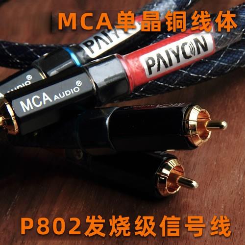 派扬音响P802单晶铜信号线RCA过机线 MCAmeet发烧hiend线材