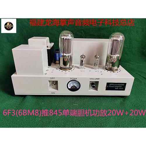 西电大师6F3(6BM8）+845单端胆机合并功放20W+20W饰品