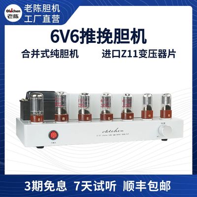 。老陈胆机6P6P-6V6推挽胆机 HIFI音响功放 发烧电子管功放厂家直