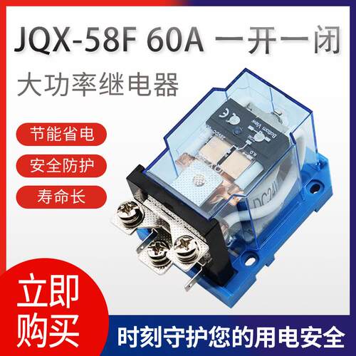 JQX-58F大电流60A大功率继电器开关DC12伏24V直流 220V交流导轨式