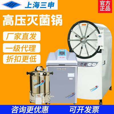 上海三申YX280B/450W卧式高压蒸汽灭菌锅器YM30/75B立式手提式