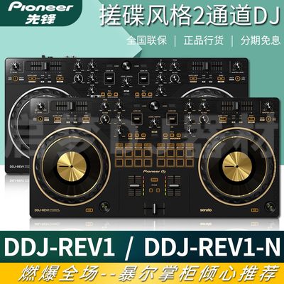 pioneer先锋DDJ-REV1 ddjrev1 新手入门级酒吧DJ打碟机一体控制器