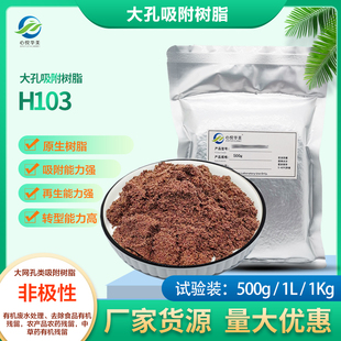 H103大孔吸附树脂抗生素提取去除酚类氯化物农药残留等
